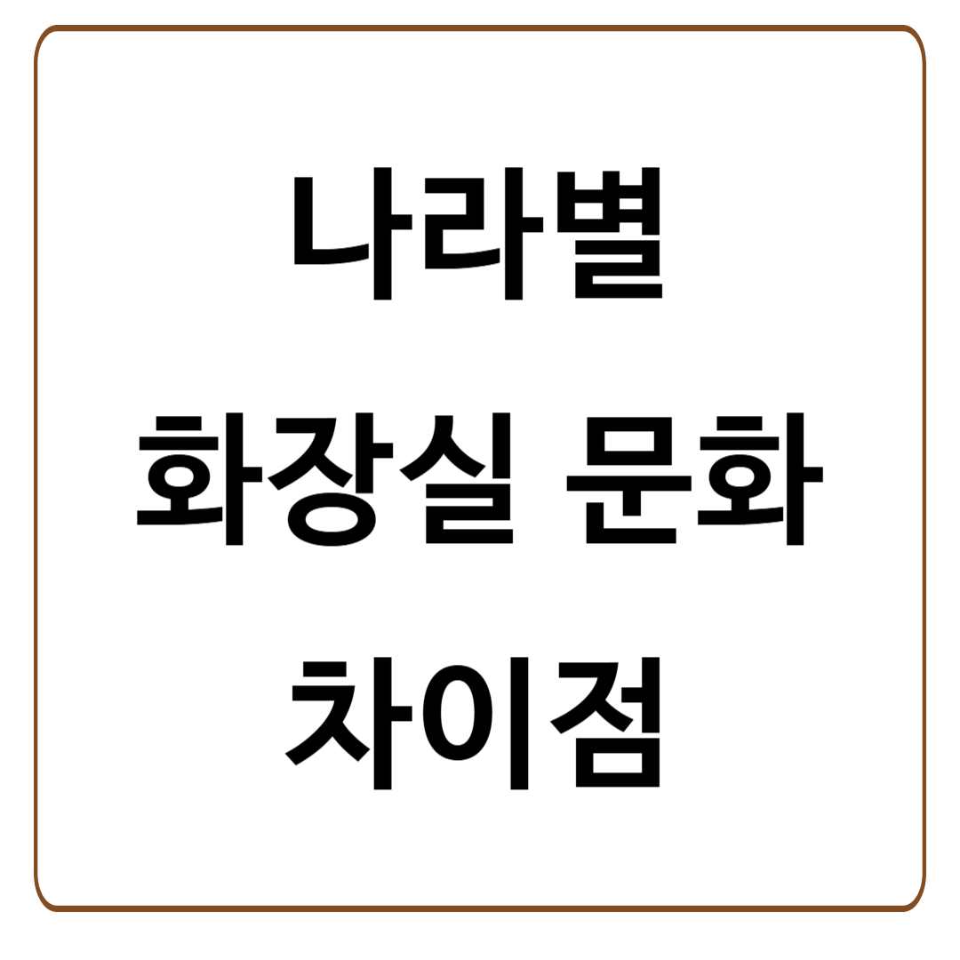 나라별 화장실 문화 차이점