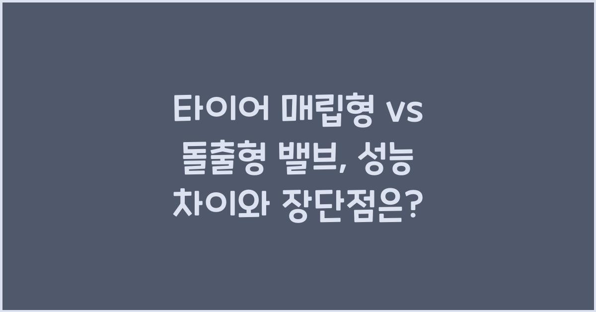 타이어 매립형 vs 돌출형 밸브, 어떤 차이가 있을까?
