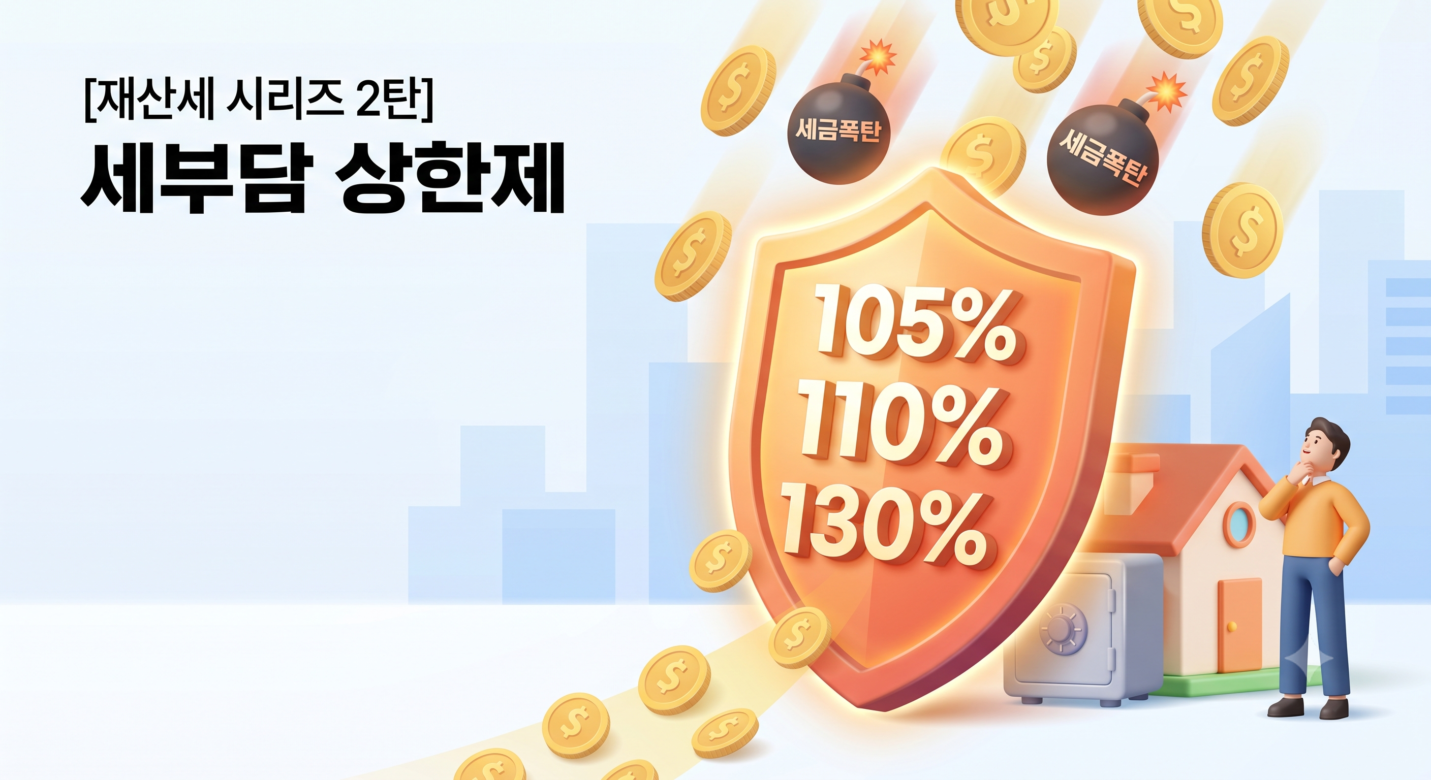 전년 대비 급격한 세금 인상을 막아주는 세부담 상한제도를 방패로 묘사한 일러스트