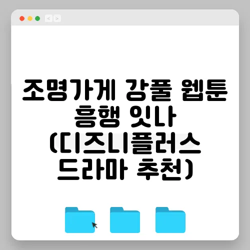 조명가게 강풀 웹툰 흥행 잇나 (디즈니플러스 드라마 추천)