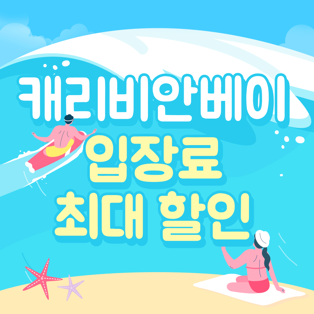 캐리비안베이 입장료