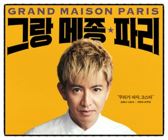 그랑 메종 파리 영화 공식 포스터