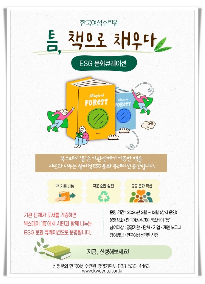 한국여성수련원, 북스테이 ‘틈’ 개방하며 ESG 독서문화 확산