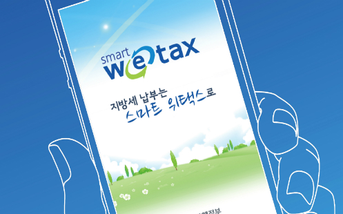 국세청 위택스로 자동차세 및 지방소득세 쉽게 내는 법