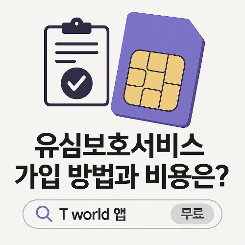 유심보호서비스 가입, SK텔레콤 보안, 유심 해킹 방지, 무료 보안 서비스, T world 설정