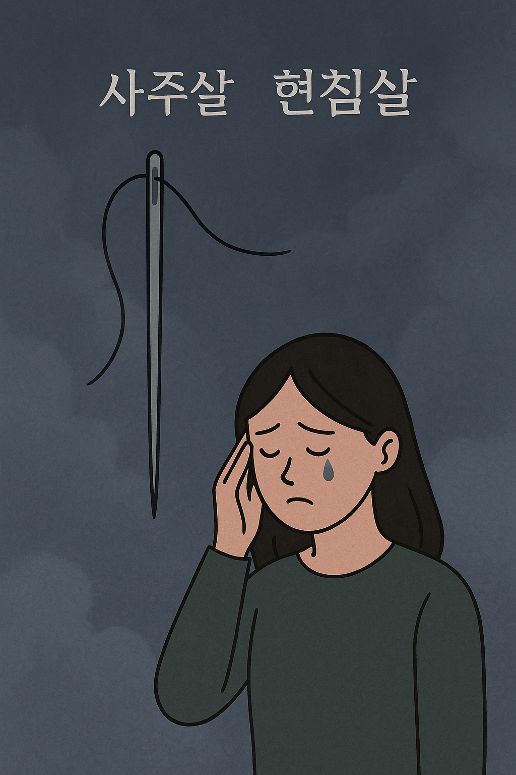 현침살