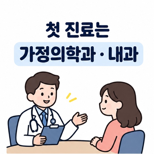 첫 진료는 가정의학과 또는 내과라는 안내와 상담하는 의사 일러스트