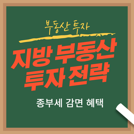부동산-종부세감면-지방 부동산 투자-인구감소 부동산