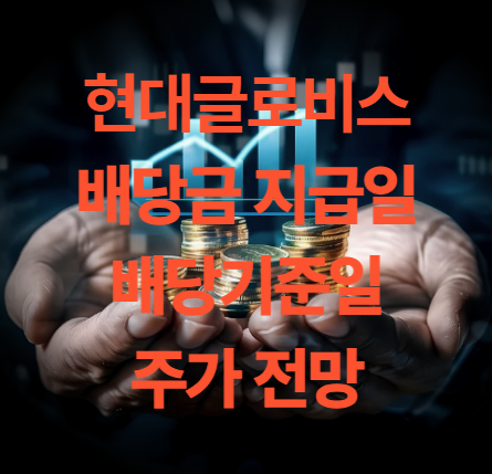 현대글로비스 배당금 지급일 배당 기준일 배당락일 주가 전망