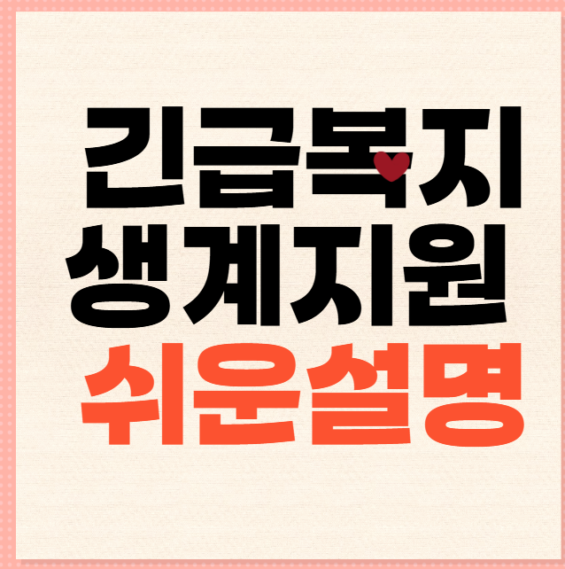 긴급복지 생계지원금