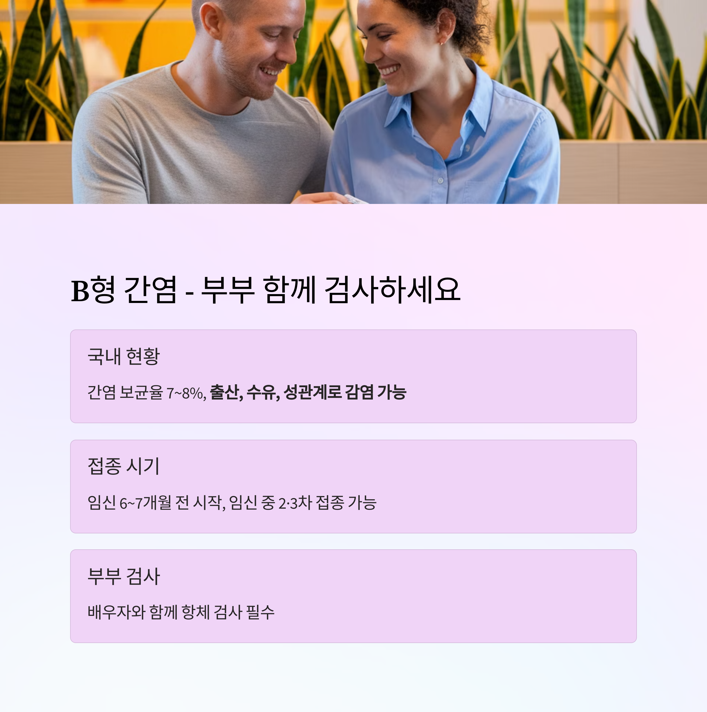 임산부 예방접종 &ndash; B형 간염 검사 및 접종 가이드