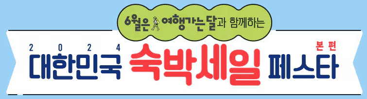 2024 대한민국 6월 숙박 세일 페스타 3만원 할인쿠폰 다운로드