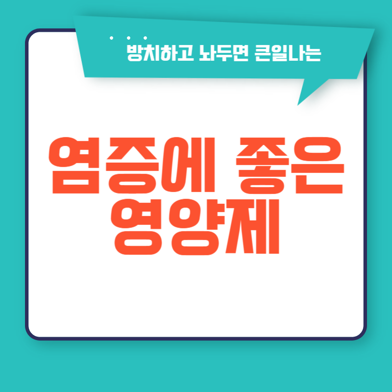 염증에 좋은 영양제