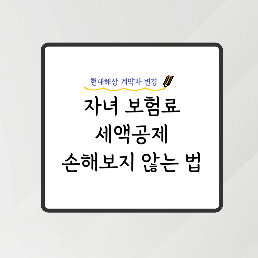 현대해상 계약자 변경