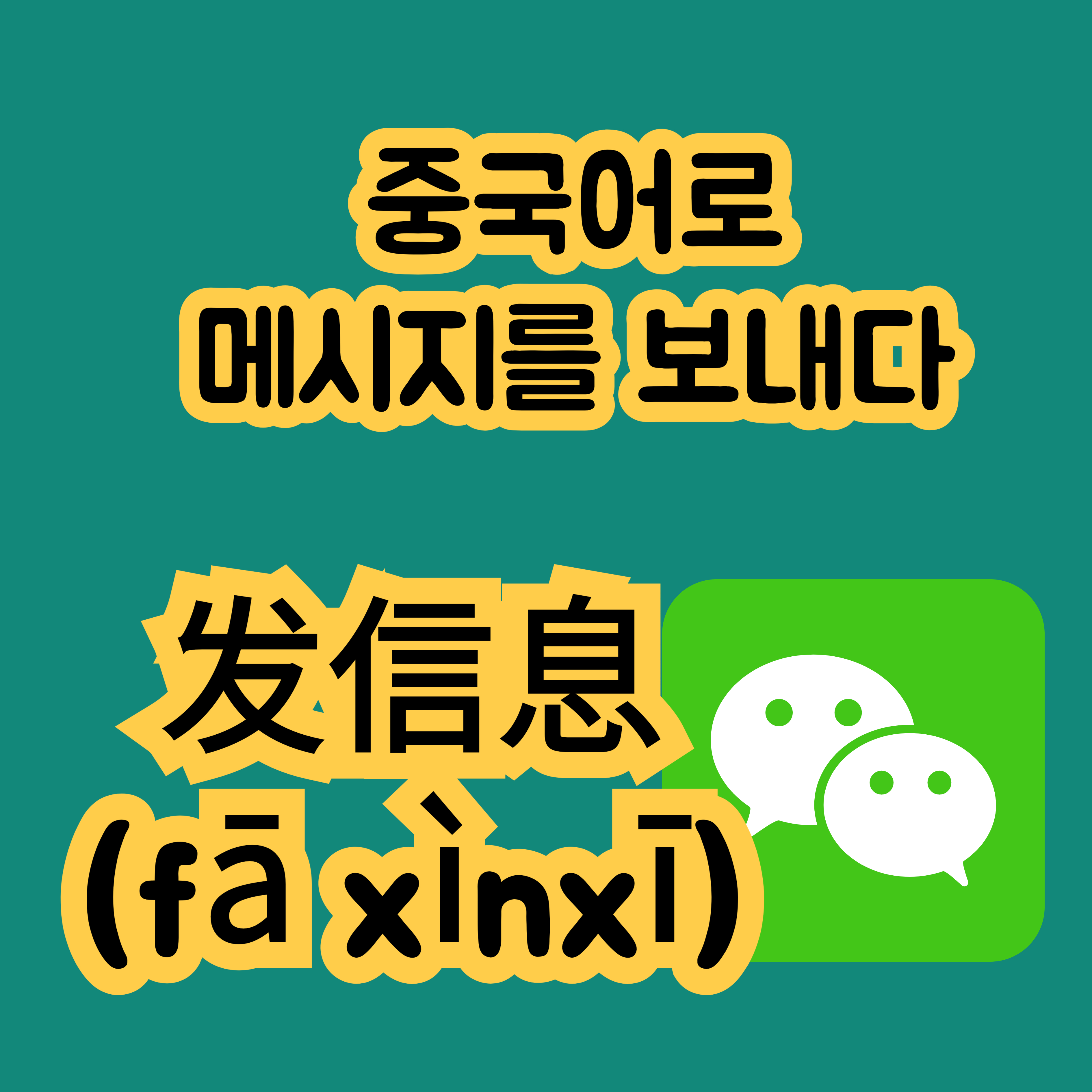 중국어로 메시지를보내다 发信息
