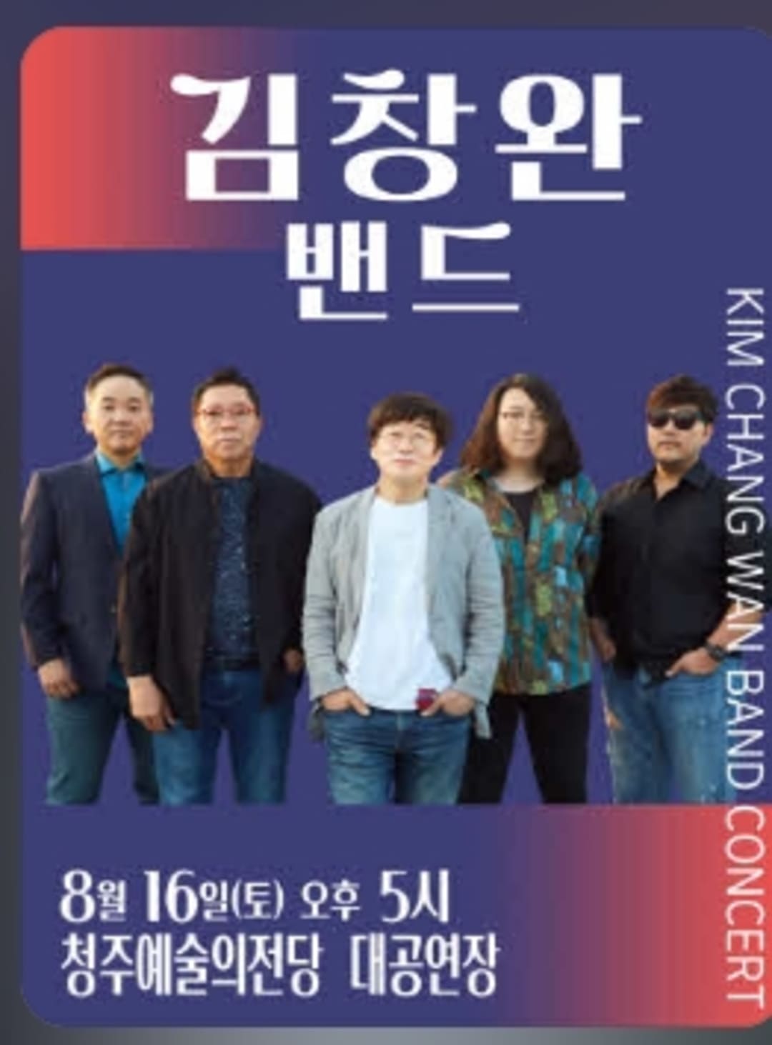 김창완밴드 콘서트 - 청주
