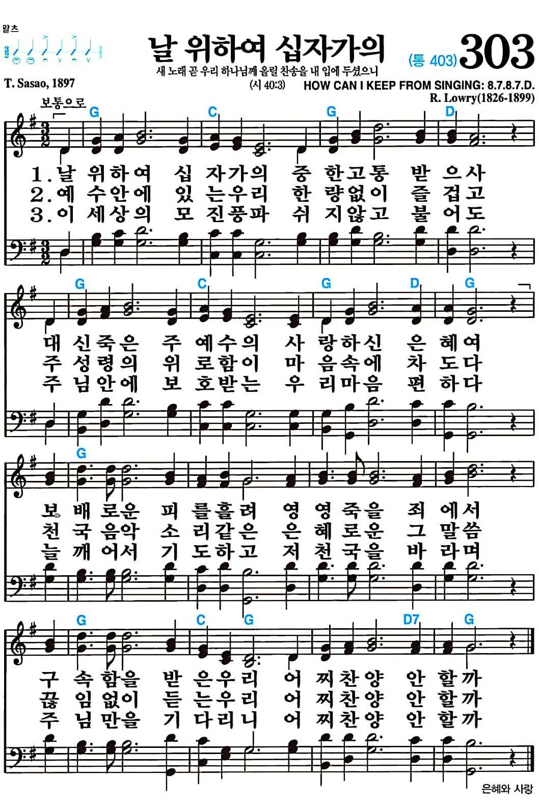 [찬송가 303장] 날 위하여 십자가의 #가사/악보/NWC/MP3 다운로드