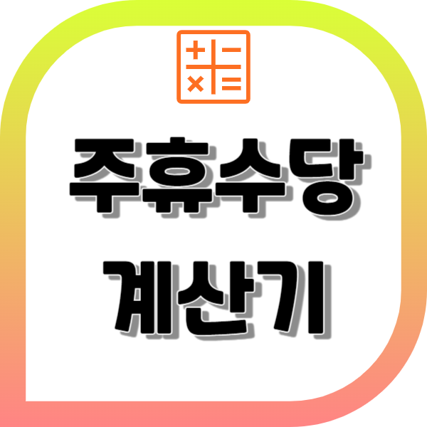 주휴수당 계산기