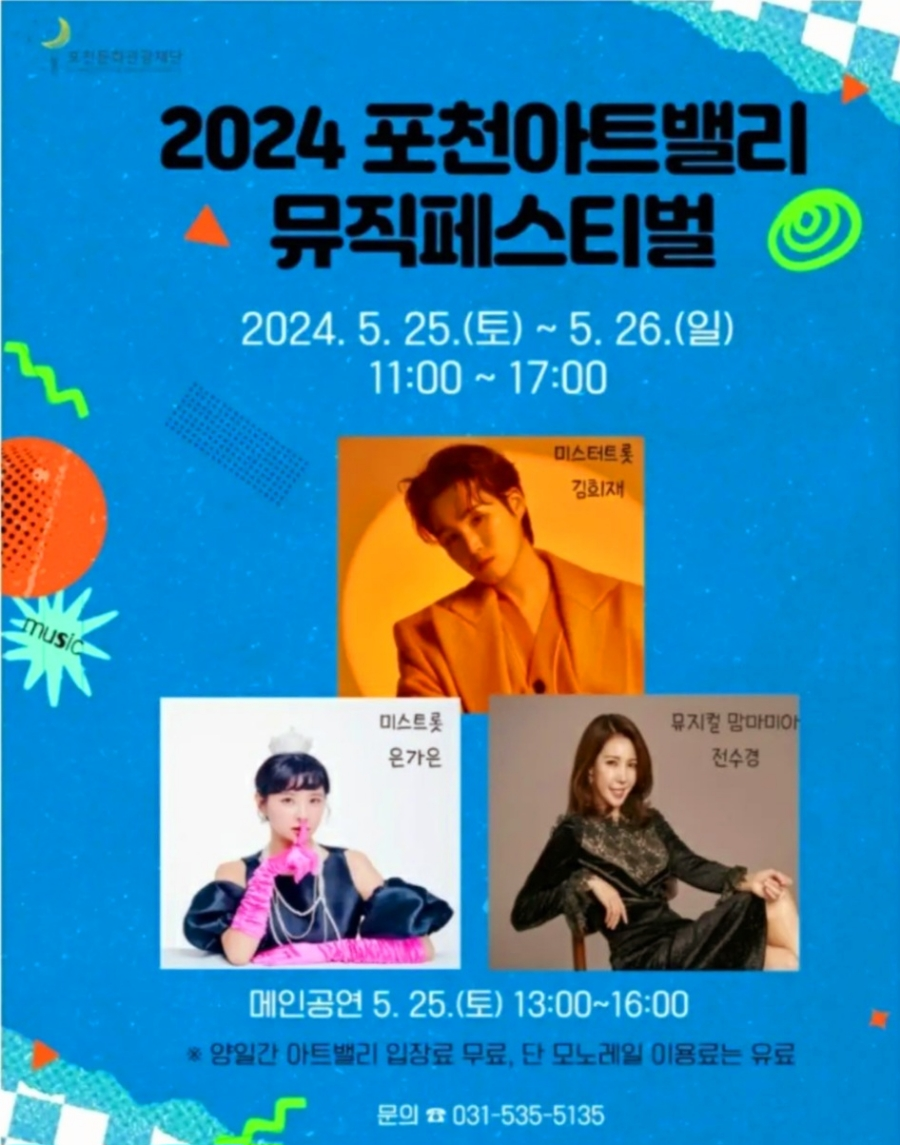 2024 포천아트밸리 뮤직페스티벌 기본일정 및 출연 가수 소개 김희재 은가은 전수경 출연