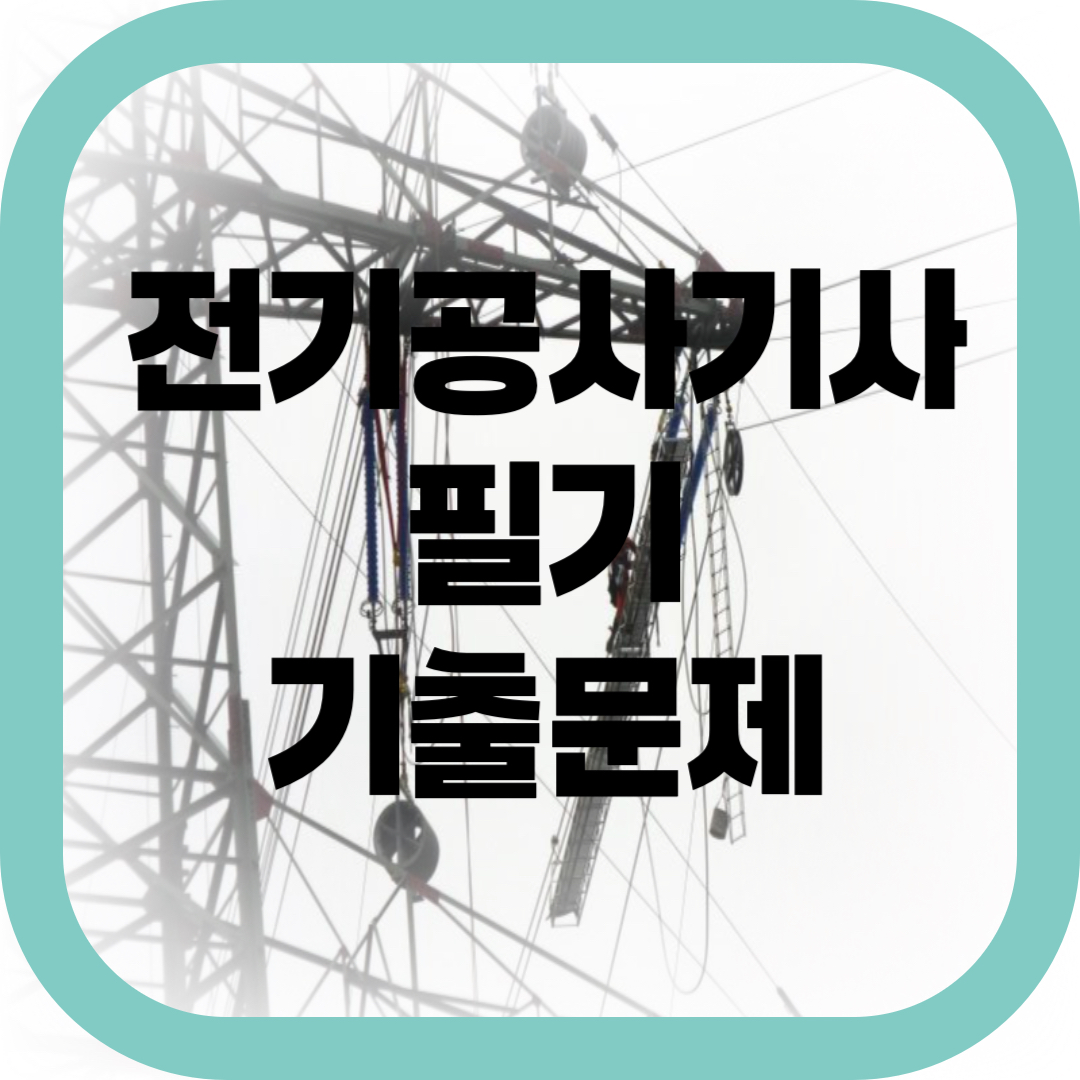 전기공사기사 필기 기출문제 썸네일