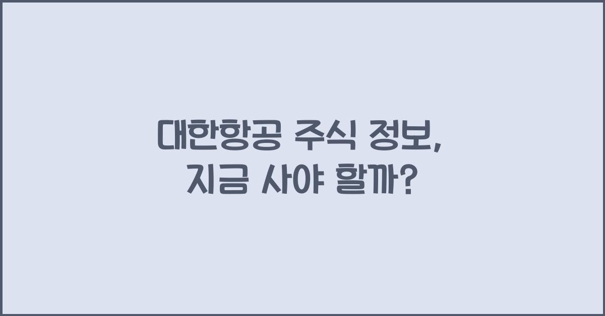 대한항공 주식 정보