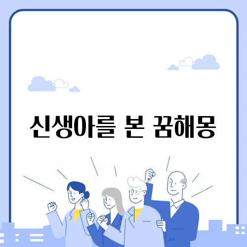 신생아를 본 꿈해몽