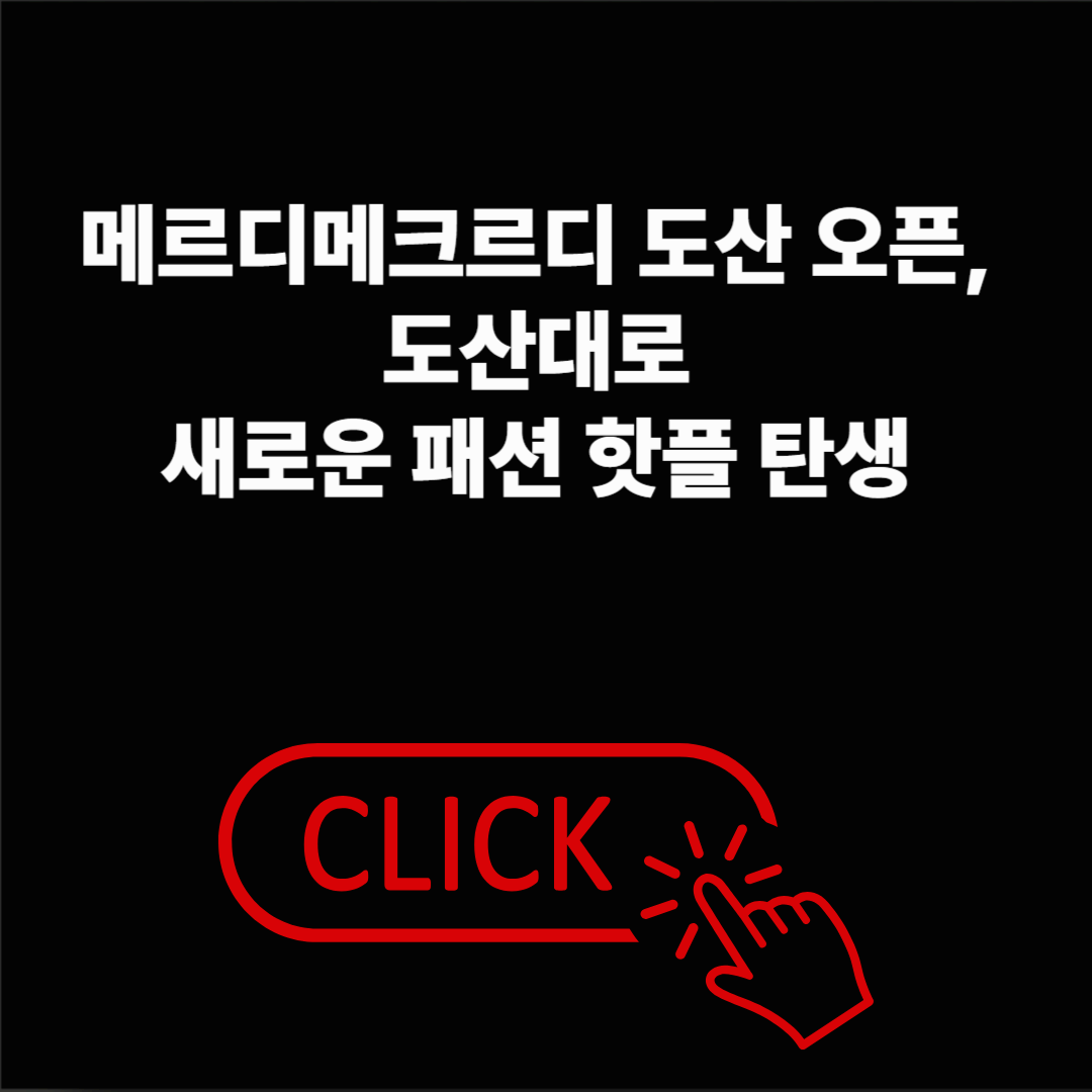 마르디메크르디 도산 오픈, 도산대로 패션 핫플 완성 🌼