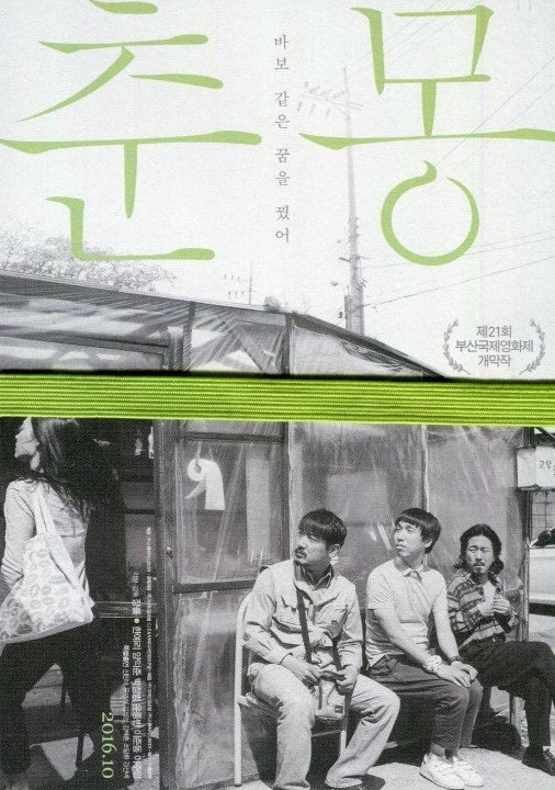 영화 춘몽 포스터 이미지