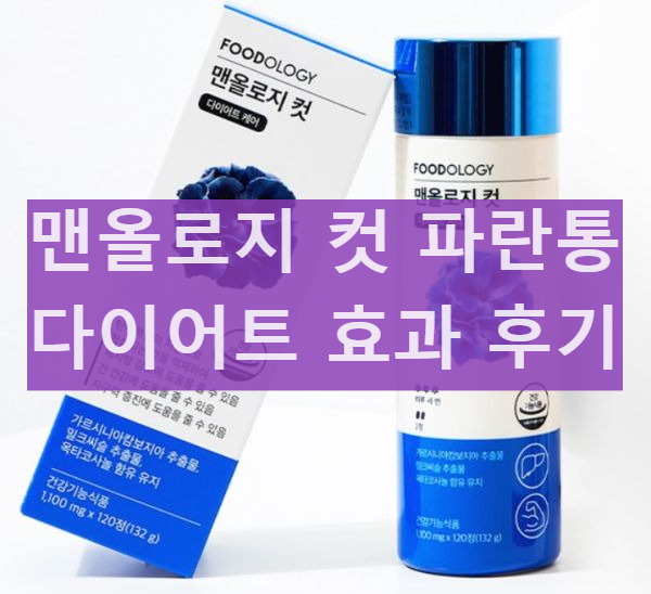 푸드올로지 파란통 맨올로지 컷 효능 성분 부작용 섭취 후기