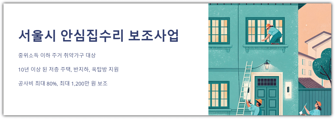 서울시 안심 집수리 보조사업