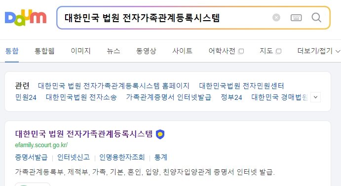 대한민국 법원 전자가족관계등록시스템 초기 화면에서 가족관계증명서 발급을 선택하는 메뉴