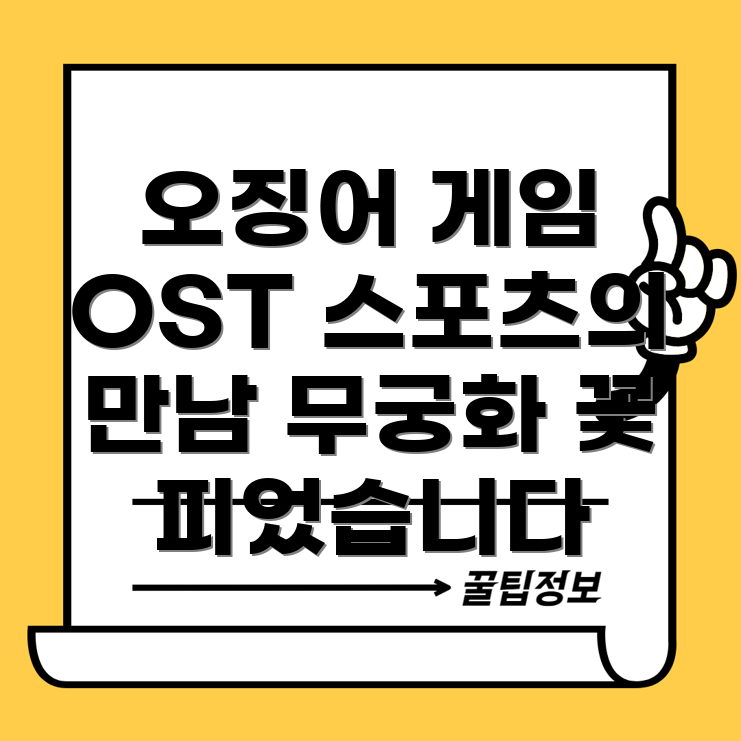 오징어 게임 OST