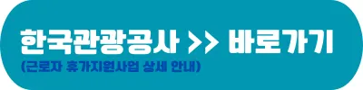 한국관광공사 근로자 휴가지원사업 바로가기