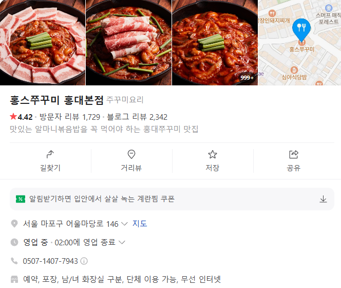 홍스쭈꾸미 홍대본점