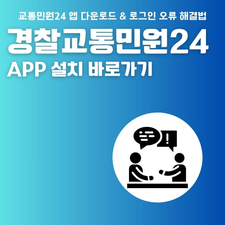 경찰교통민원24 이파인 공식 앱 소개 및 설치방법 정리 글의 썸네일