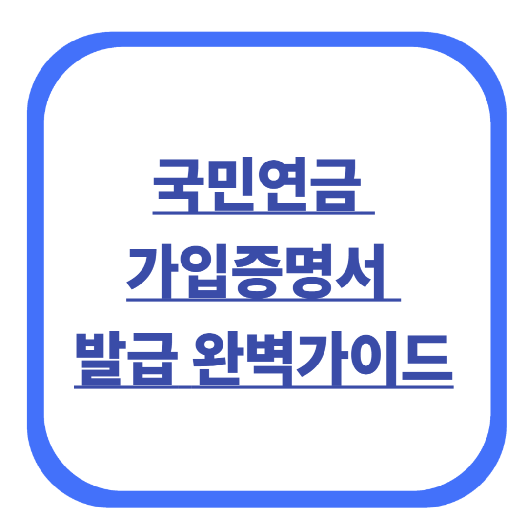 국민연금 가입증명서 발급 완벽가이드