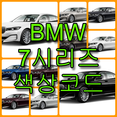 bmw 7시리즈 색상코드