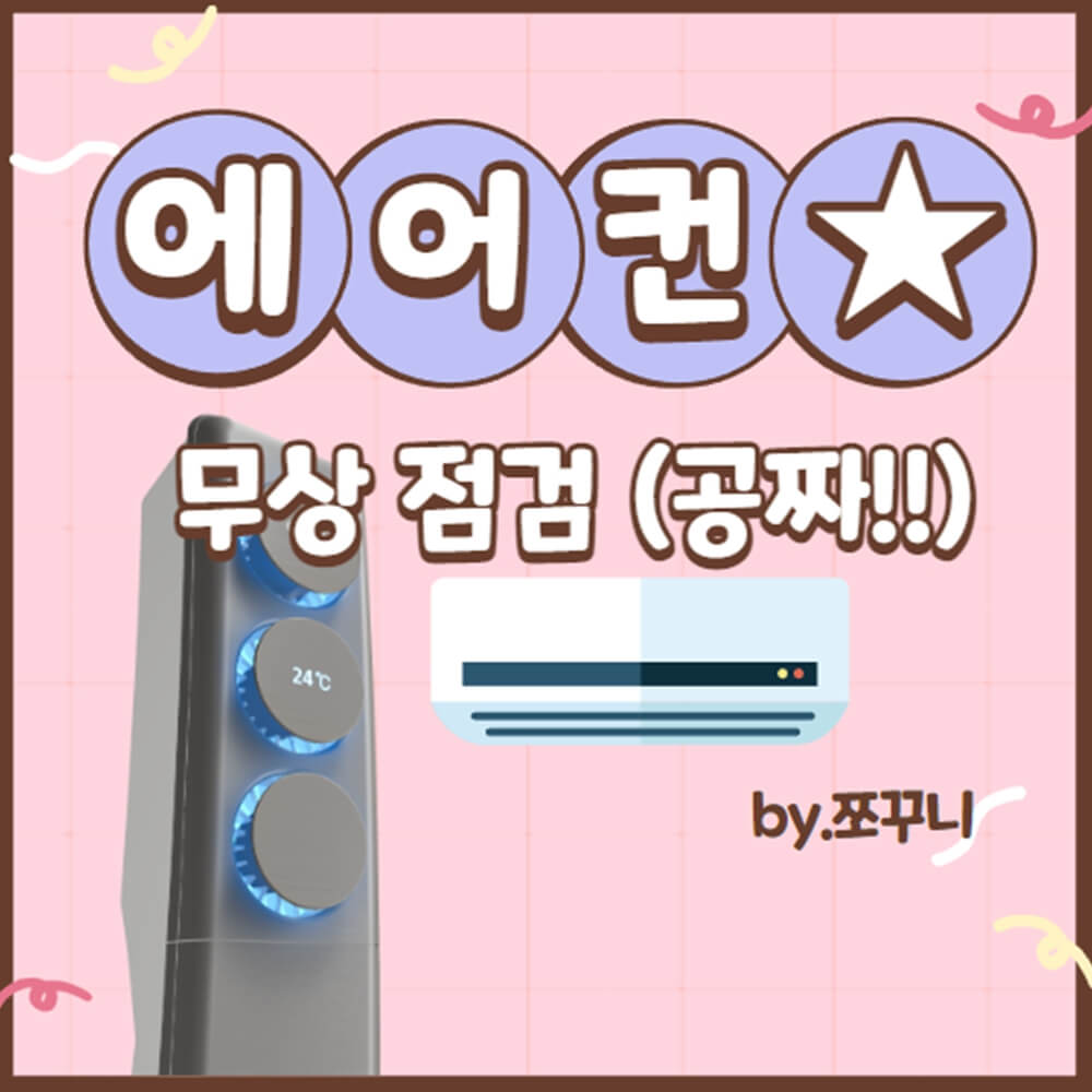 에어컨 무상점검