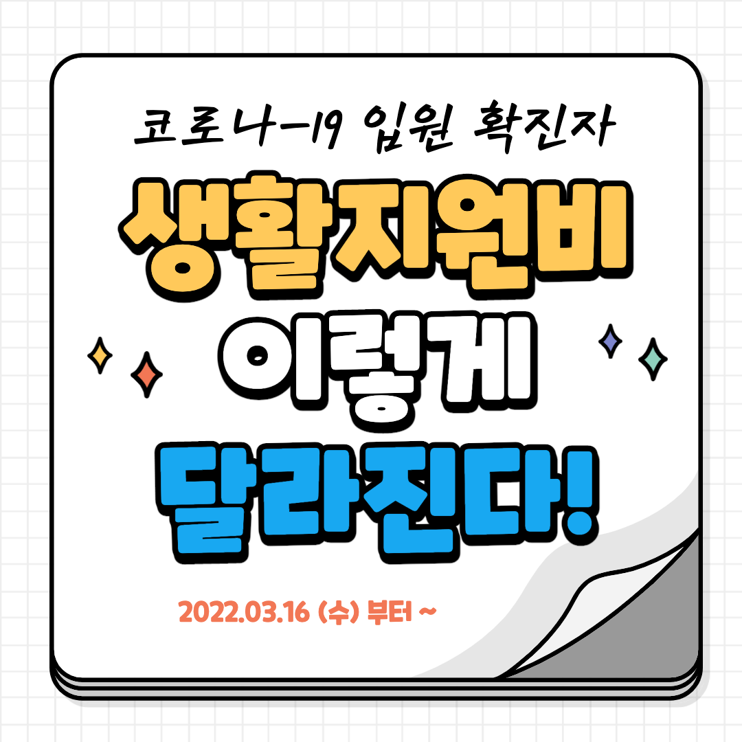 코로나 확진자 생활지원금 변경 사항