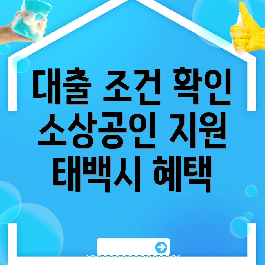 태백시 소상공인 대출