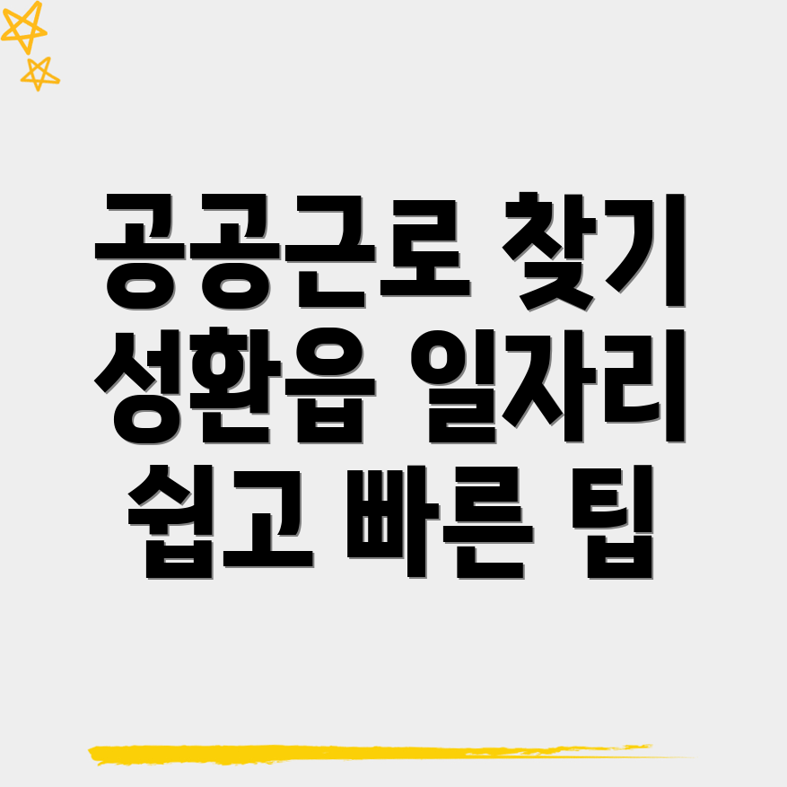 성환읍 구인구직