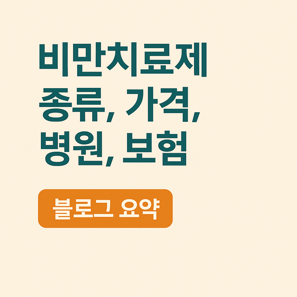 비만치료제 종류와 가격, 보험 적용 병원 총정리