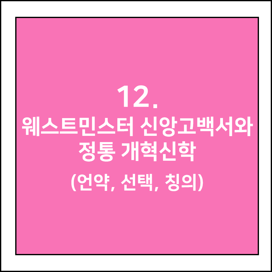웨스트민스터 신앙고백서와 정통 개혁신학(총회, 교리표준화, 장로교)