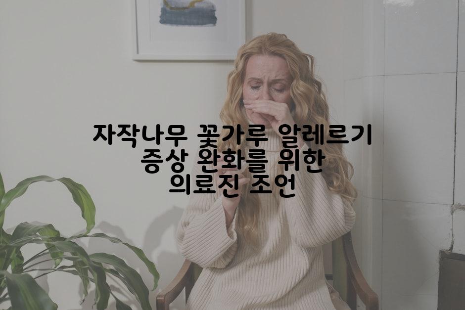 자작나무 꽃가루 알레르기 증상 완화를 위한 의료진 조언
