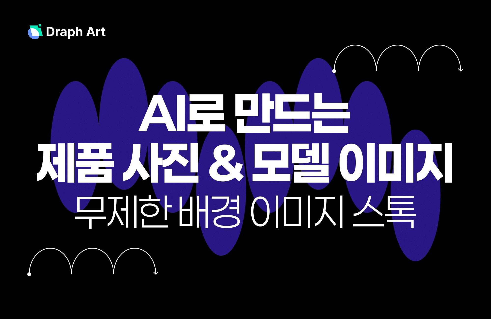 말하는 영상이 필요 없다면? 드랩아트로 더 간단하게!