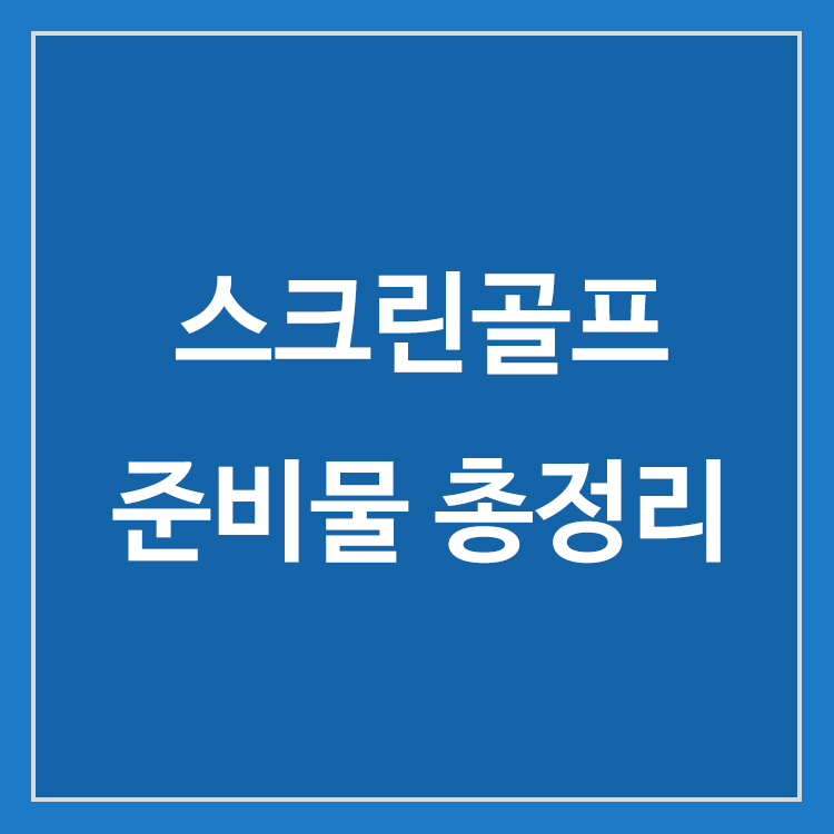 스크린골프 처음 갈 때 필요한 준비물