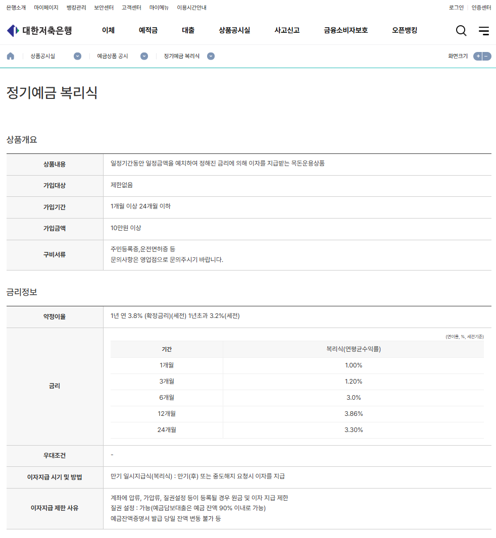 대한 저축은행 정기예금
