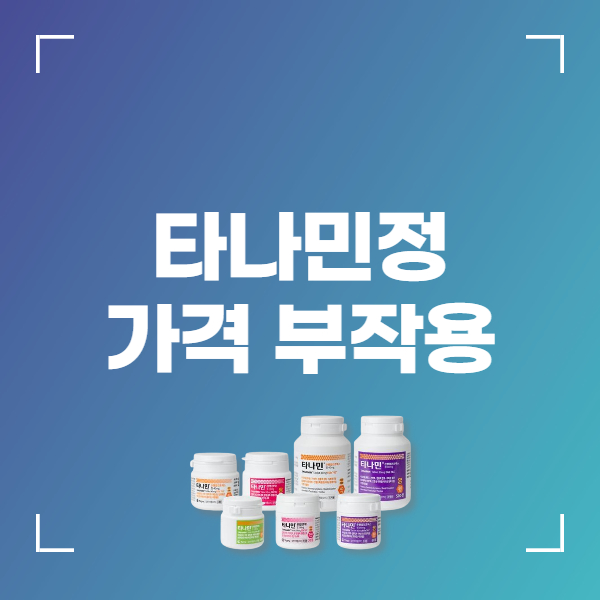 타나민정 80mg 효능 복용법 부작용 가격