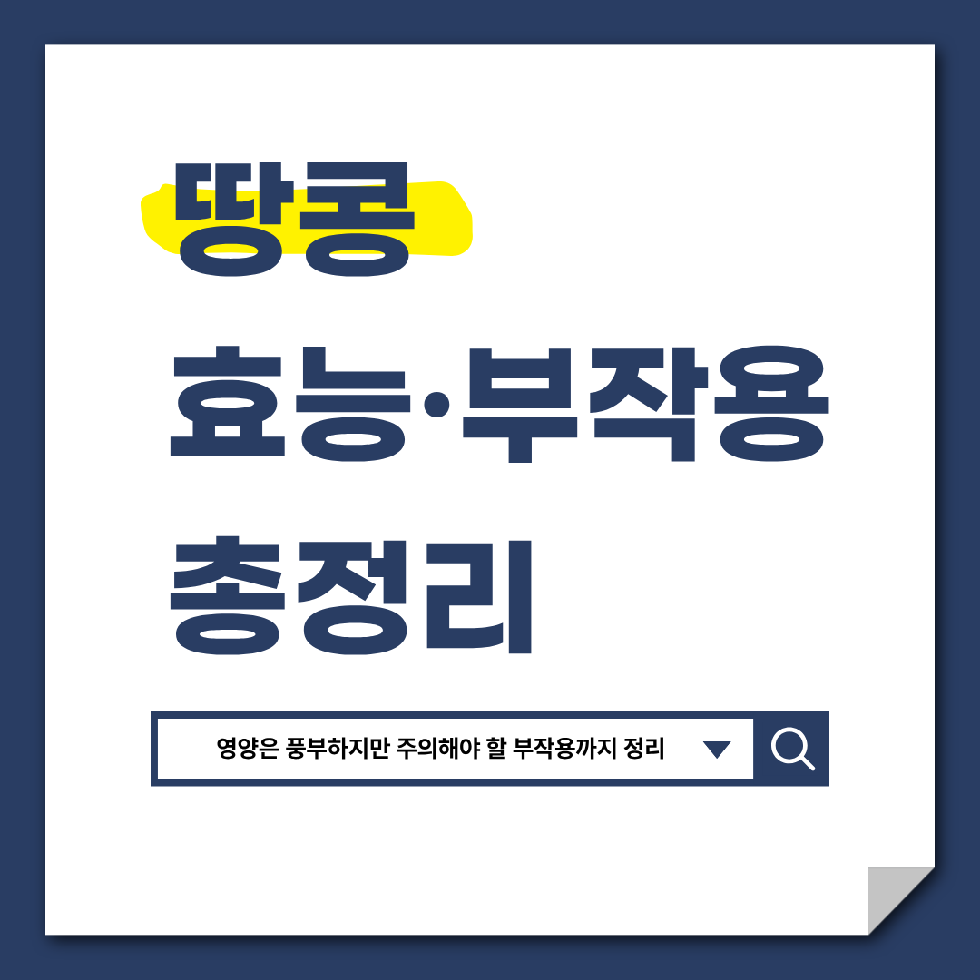 땅콩 효능 부작용