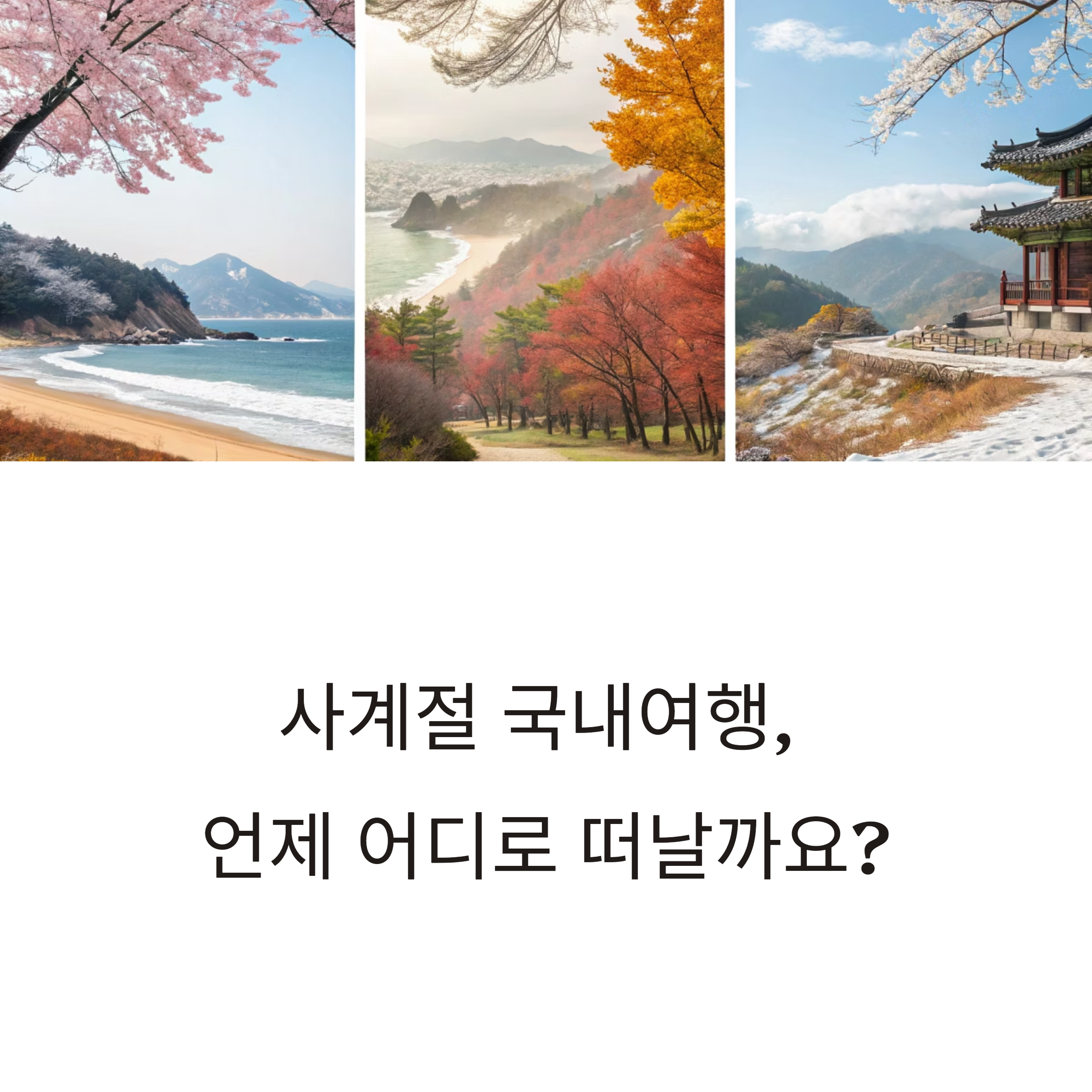 계절별 국내 여행지 추천